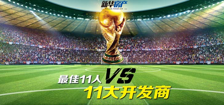 楼市世界杯:最佳11人VS 11大开发商