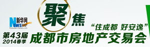 聚焦2014成都春季房交会
