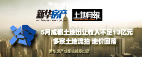 成都5月土地市场遇冷