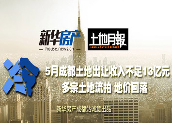 5月成都土地市场遇冷