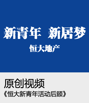 恒大&ldquo;新青年&rdquo;活动回顾