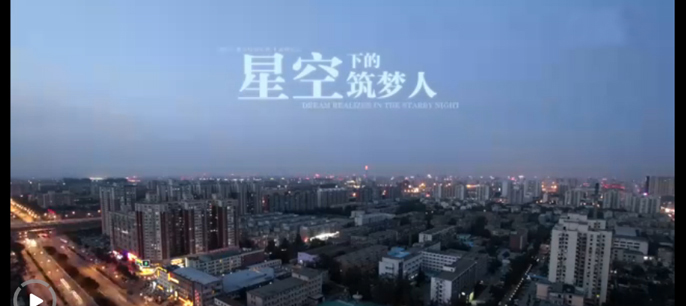 星空下的筑梦人