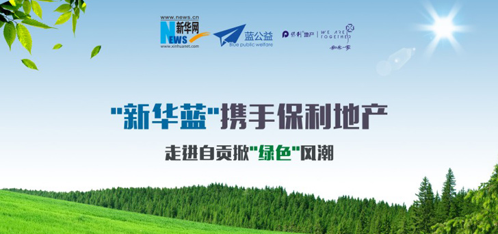 新华蓝公益携手保利走进自贡