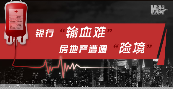 银行"输血难" 房地产遭遇&ldquo;险境&rdquo;