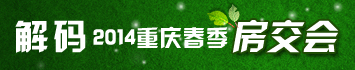 聚焦重庆2014年春季房产交易会