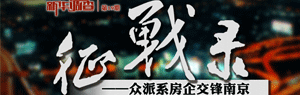 新华调查第19期 《"征战录"——各派系房企交锋南京》