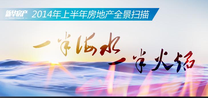 2014上半年房地产全景扫描:一半海水 一半火焰
