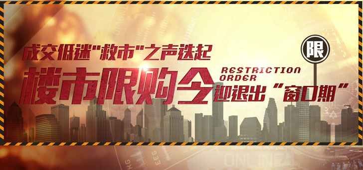成交低迷 楼市限购令迎退出"窗口期"