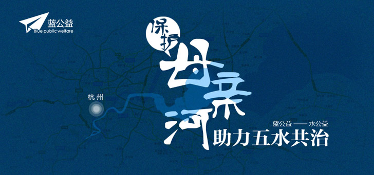 保护母亲河 助力五水共治