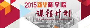 新华商学院2015课堂计划