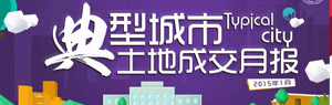 典型城市土地成交月报