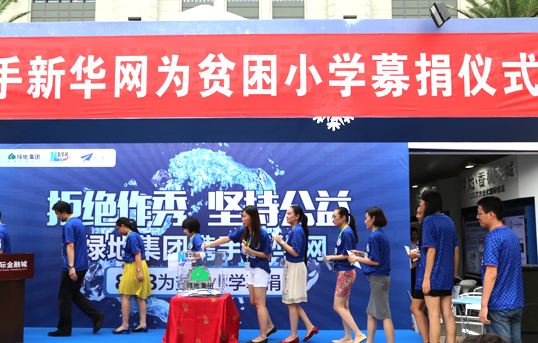 绿地集团携手新华网为贫困小学募捐