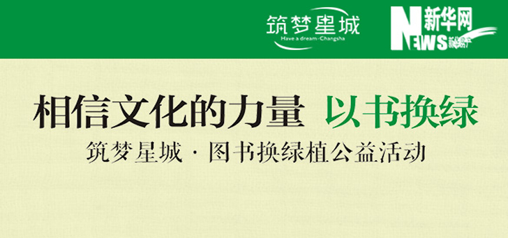 相信文化的力量 以书换绿