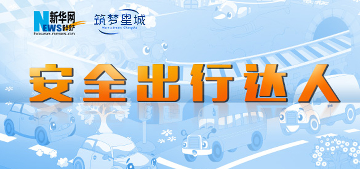 筑梦星城&middot;安全达人公益活动