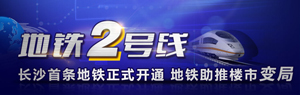 长沙首条地铁开通 推楼市变局