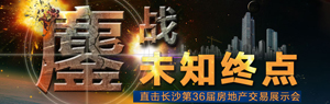直击长沙第36届房交会