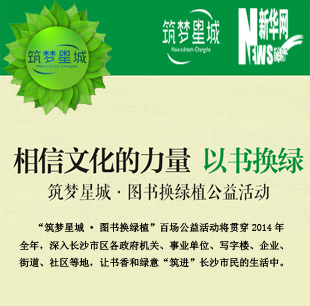 相信文化的力量 以书换绿