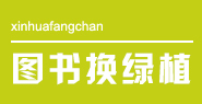 图书换绿植