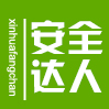 安全达人