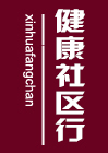 健康社区行