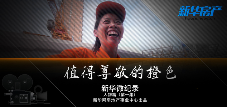 新华微纪录:值得尊敬的橙色