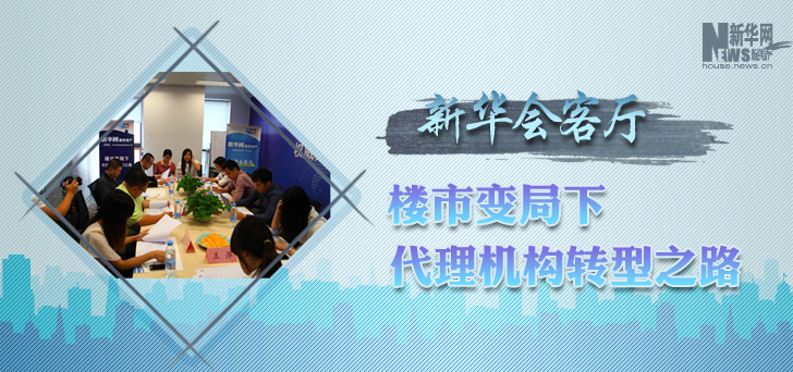 楼市变局下 代理机构转型之路