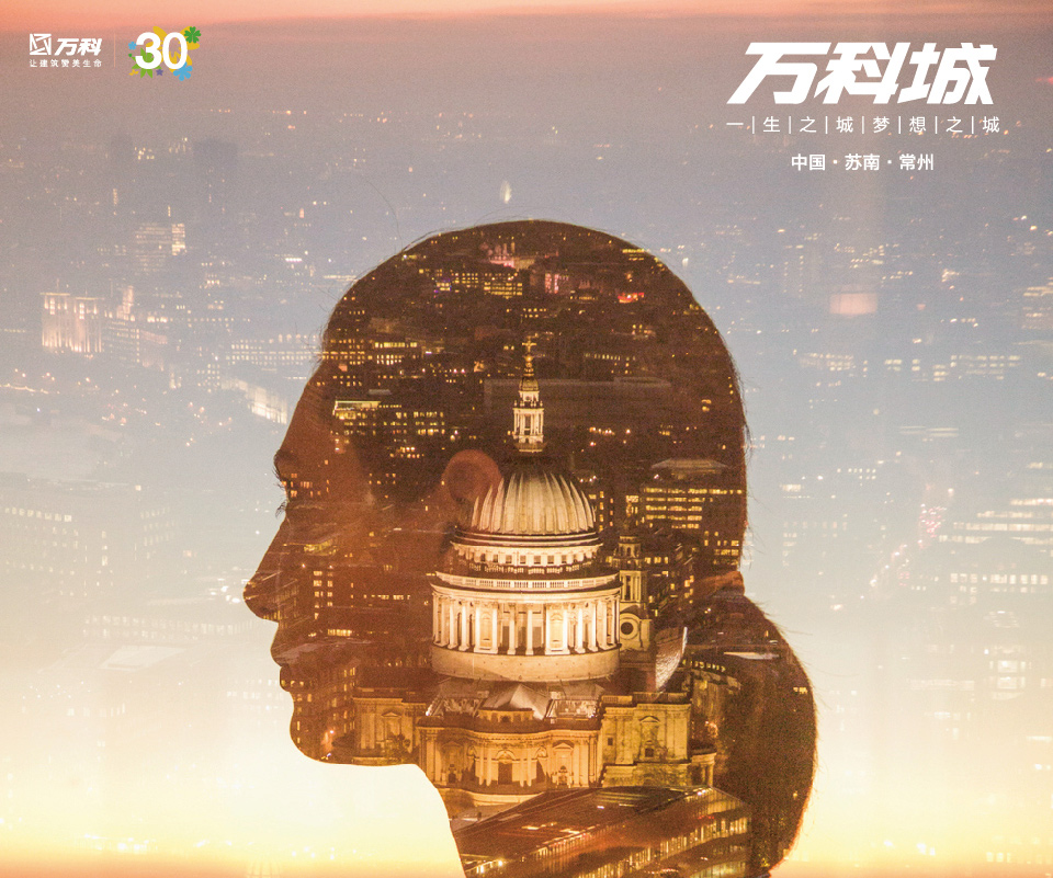 一座城改变一座城市 万科城30万方成品装修国