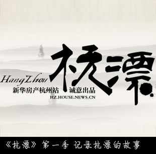 《杭漂》第一季