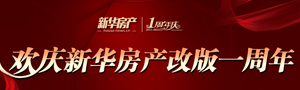 欢庆新华房产改版一周年