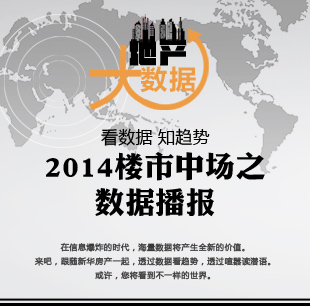 2014楼市中场之数据播报