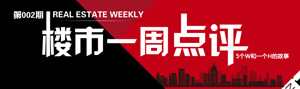 楼市一周点评