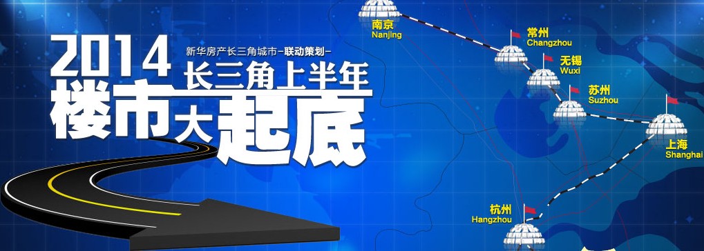 2014长三角上半年楼市大起底