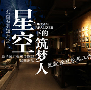 星空下的筑梦人