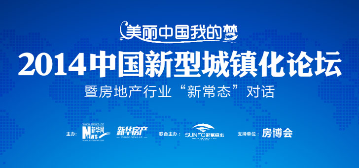 2014中国新型城镇化论坛暨房地产行业"新常态"对话