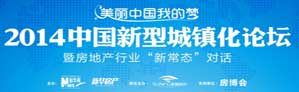 2014中国新型城镇化论坛