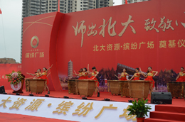 北大资源缤纷广场奠基仪式