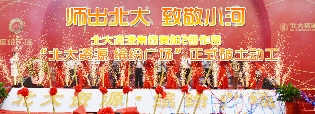 北大资源缤纷广场奠基仪式