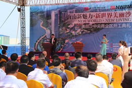 新世界美丽沙奠基