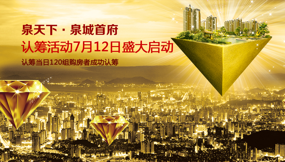  泉天下 泉城首府项目认筹启动
