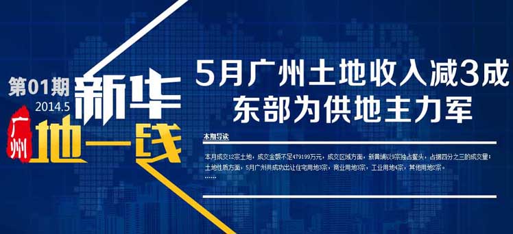新华地一线(一):5月广州土地收入减三成