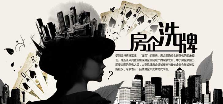 专题:房企洗牌