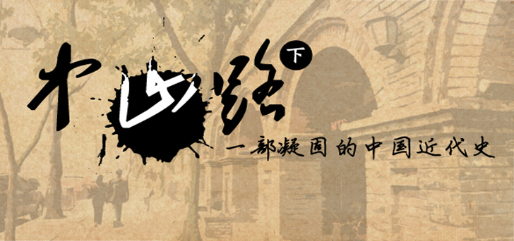 中山路 一部凝固的中国近代史