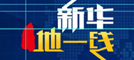 新华地一线