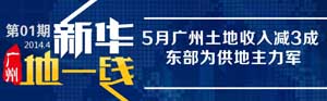 新华地一线:5月广州土地收入减3成