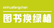 图书换绿植