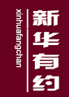 新华有约