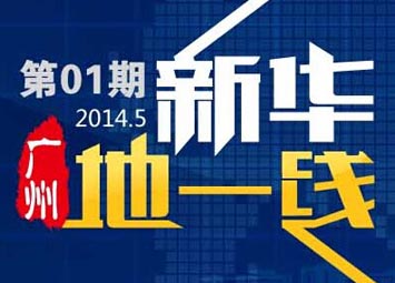 新华地一线:5月广州土地收入减3成
