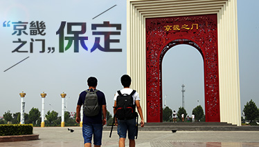 走遍京津冀之&ldquo;京畿之门&rdquo;保定