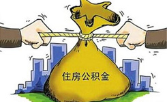 公积金资产证券化开闸