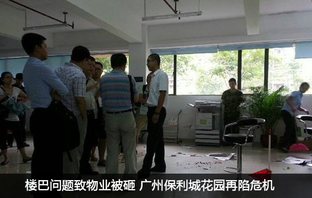 楼巴问题致物业被砸 广州保利城花园再陷危机